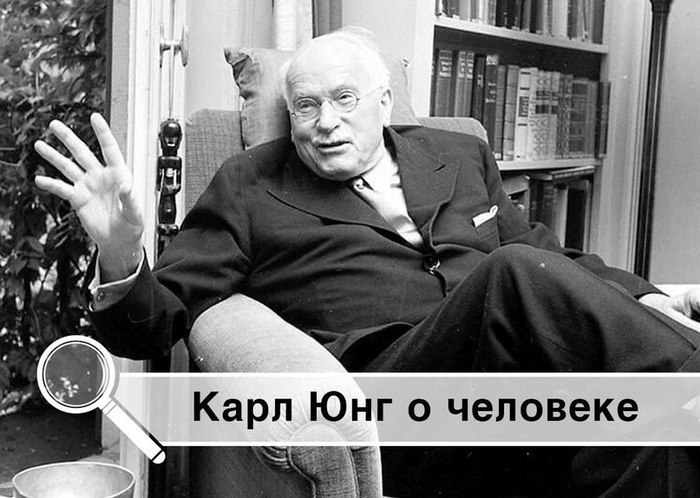 20 ЦИТАТ КАРЛА ЮНГА, КОТОРЫЕ ПОМОГУ ЛУЧШЕ ПОНЯТЬ СЕБЯ.Карла Густава Юнга можно назвать позитивным ...