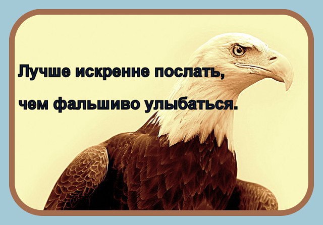 Лучше быть посланным чем. Лучше искренне послать чем фальшиво улыбаться. Лучше быть честным врагом чем фальшивым другом. Лучше искренне послать чем фальшиво улыбаться картинка. Лучше быть честным врагом чем фальшивым другом фото.