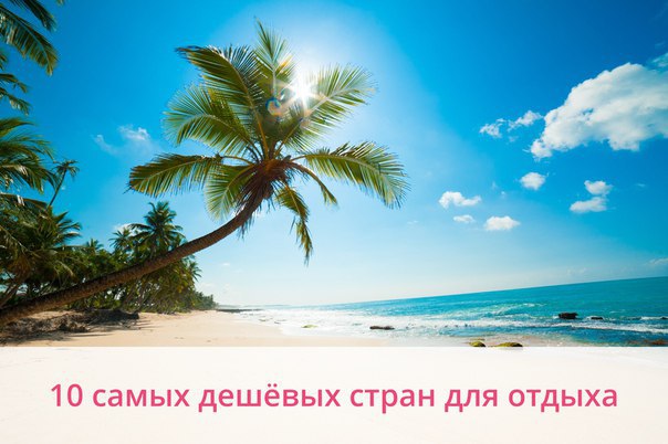 Задумываетесь, чем заменить Турцию и Египет? Оказывается, есть масса бюджетных, но не менее ...