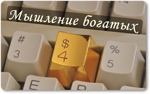 МЫШЛЕНИЕ БОГАТЫХ.Почему так мало людей становятся миллионерами? Ответ прост: чтобы быть богатым, ...