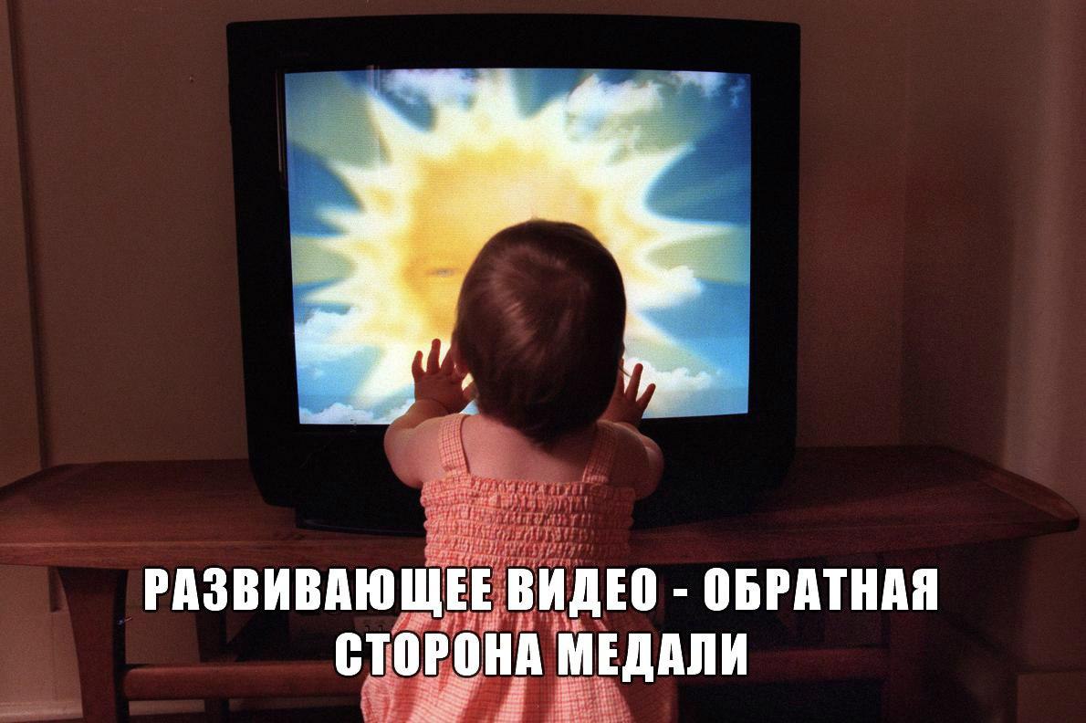 ОПЫТ ОДНОЙ МАМЫ.РАЗВИВАЮЩЕЕ ДЕТСКОЕ ВИДЕО - ОБРАТНАЯ СТОРОНА МЕДАЛИ