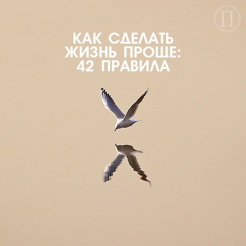 Как сделать жизнь проще: 42 правила.Хенрик Эдберг, автор The Positivity Blog, собрал в один список ...