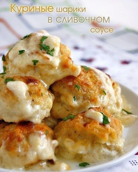 Куриные шарики в сырно-сливочном соусе.Состав:-500 гр. куриного филе-1 луковица- 1 яйцо-3 зубчика ...