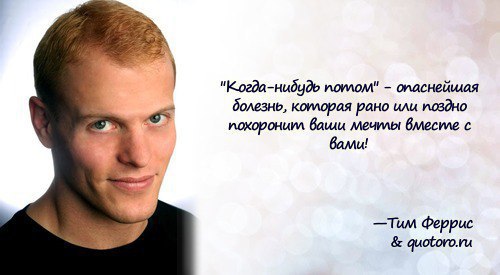 Тим Феррис: Как все успевать и работать меньше.Тим Феррис – автор книги «Как работать 4 часа в ...