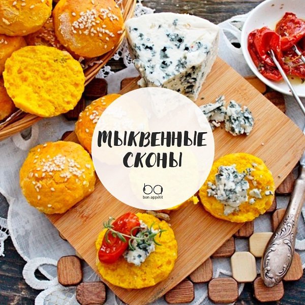 Тыквенные сконы.Автор рецепта: АурикаПриятного аппетита!#выпечка@bon