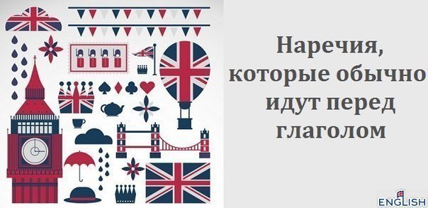 НАРЕЧИЯ, КОТОРЫЕ ОБЫЧНО ИДУТ ПЕРЕД ГЛАГОЛОМ. Almost — почти, едва не, чуть, практически Almost never ...