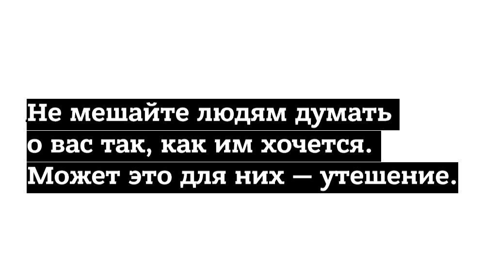 Не мешайте людям врать. Не мешайте людям думать о вас как им хочется. цитаты 2025. если вам мешают люди. может это утешение.