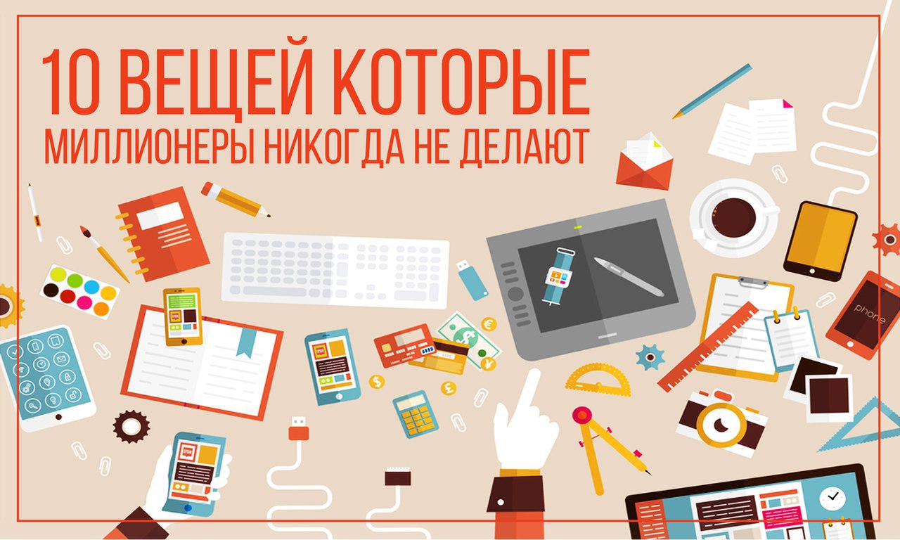 10 ВЕЩЕЙ, КОТОРЫЕ МИЛЛИОНЕРЫ НИКОГДА НЕ ДЕЛАЮТ.Люди, которые заработали свой миллион не мало делают ...