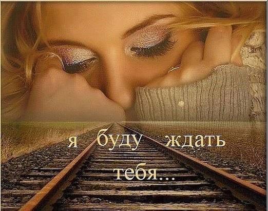 Я жду, ты знаешь, буду ждать всегда.. Ждать, даже если очень далеко, Ждать, если прочим все равно.. ...