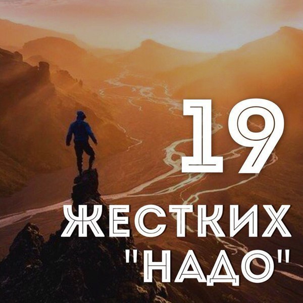 19 жестких «надо», которые ведут вас к успеху от Дэна Вальдшмидта.1. Вам надо сделать звонок, ...