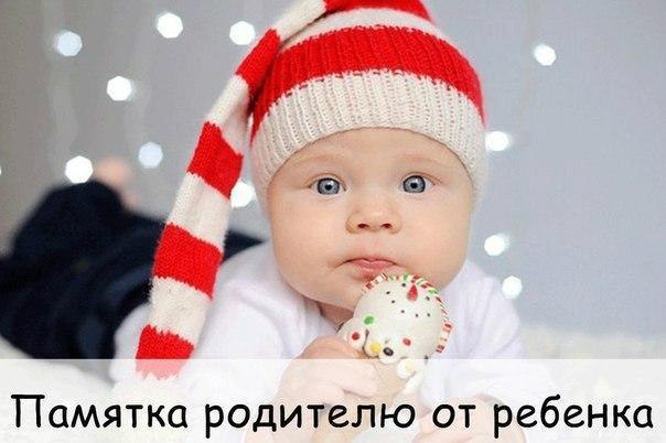 ПАМЯТКА РОДИТЕЛЮ ОТ РЕБЕНКА. Не балуйте меня, вы меня этим портите. Я очень хорошо знаю, что не ...