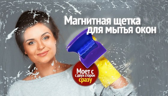Магнитная щётка для мытья окон! Заказ и подробности: http://media.smmhelp.me/GtfbDD Магнитная щетка ...