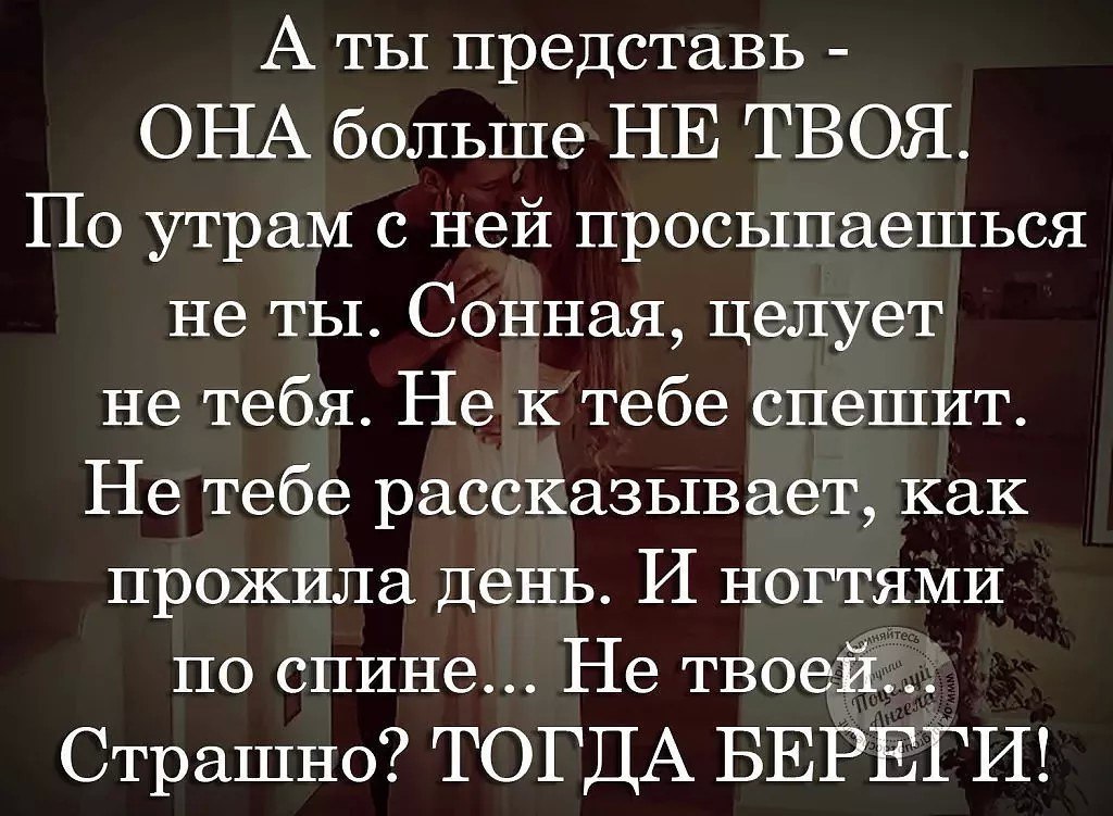 А я люблю тогда когда. Представь ее в чужих руках стих. Стих а ты представь ее в чужих. А ты представь ее в чужих руках такую нежную. А ты представь что ее больше нет в твоей жизни.