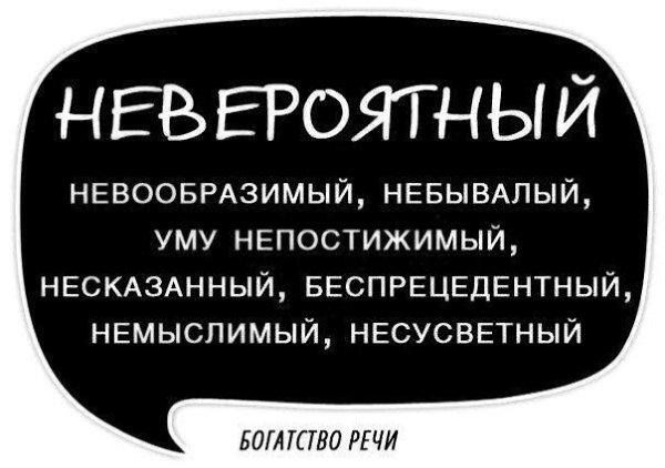Используйте синонимы для повышения выразительности речи, избегайте её однообразия и бедноты - 9