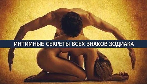 ИНТИМНЫЕ СЕКРЕТЫ ВСЕХ ЗНАКОВ ЗОДИАКА. Конечно, любовная совместимость знаков Зодиака – это очень ...