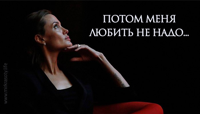 Потом меня любить не надо….Рискните полюбить сейчас…За искренность и разность взглядов,За то, что я ...