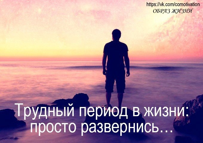 Сейчас сложный период. Сложный период в жизни. Тяжёлый период в жизни. Трудный период в жизни: просто Развернись. Сложный период жизни фразы.