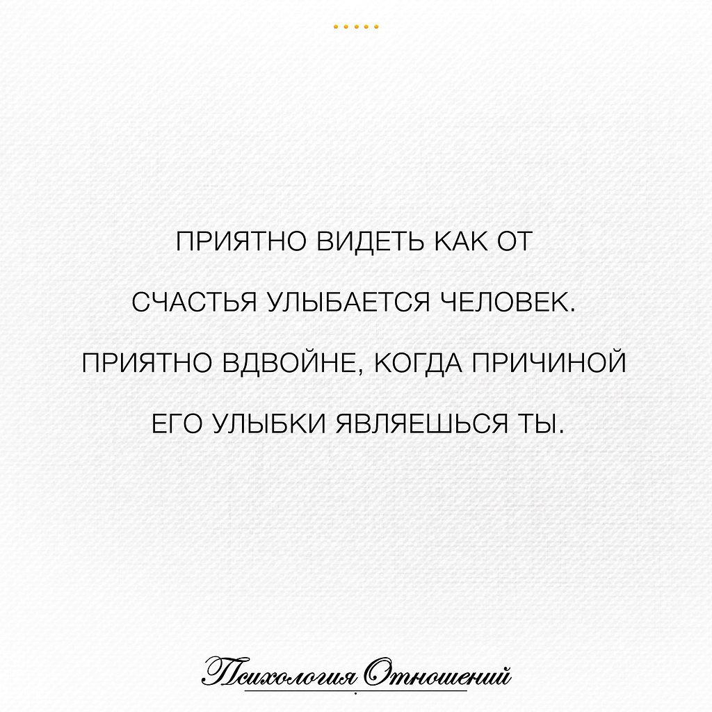 Только от счастья готов видеть тебя. Приятно видеть когда человек улыбается. Приятно видеть как от счастья улыбается. Приятно когда улыбается человек приятно вдвойне. Когда причиной его улыбки являешься ты.