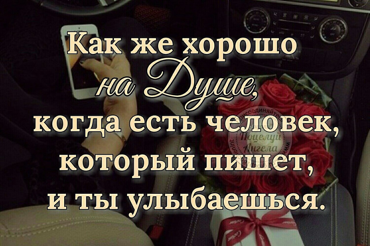 А я тебе что то написал. Хорошо когда есть человек который пишет и ты улыбаешься. Хорошо когда есть человек. Как хорошо когда есть люди. Хорошо когда есть люди которые.