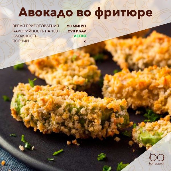 Авокадо во фритюре.Мало кто пробовал жареное авокадо. А ведь это невероятно вкусно. Мякоть ...