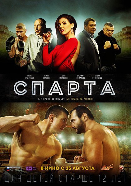 Спарта (2016).Жанр: боевик, драма Прямоугольный ринг и две команды бойцов друг напротив друга. Когда ...