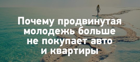 Почему продвинутая молодежь больше не покупает авто и квартиры.Традиционное мерило успеха — ...