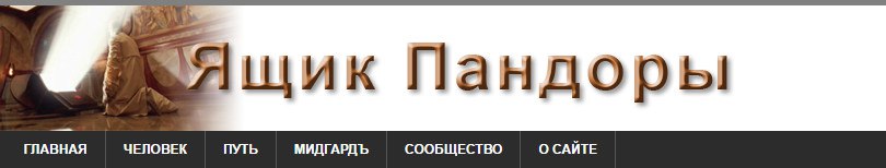 Ящик пандоры открывая тайные знания. Ящик Пандоры надпись. Ящик Пандоры открывая тайные. Пандораопен ру. Ящик Пандоры открывая тайные знания ящик.