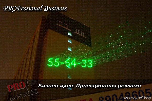 Бизнес-план: Проекционная реклама.Стартовый капитал – 1000 тыс.руб.Прибыль в месяц – 300 ... - 2