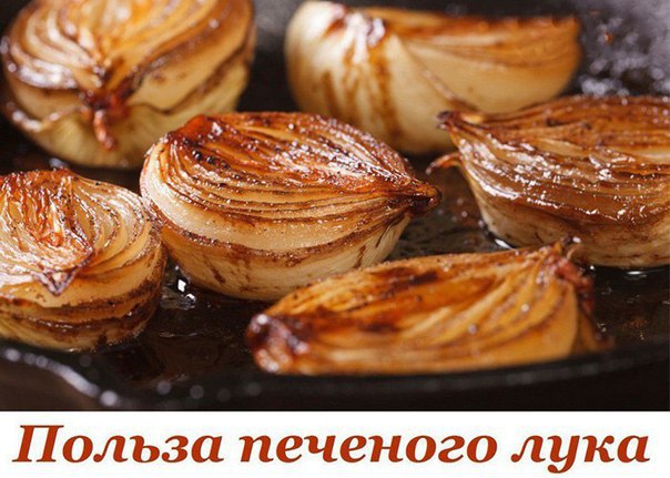 Польза печеного лука.Лук обладает сильным антибактериальным действием, об этом знают все. Свежим ...