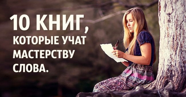 10 книг, которые учат мастерству слова.1. Рой Кларк, «50 приёмов письма»2. Корней Чуковский, ...