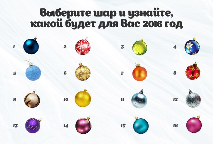 ))).Новогодний тест - Каким будет для вас 2017 год?Выберите любой шарик, какой вам больше ...