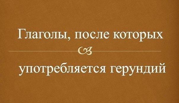 ГЛАГОЛЫ, ПОСЛЕ КОТОРЫХ УПОТРЕБЛЯЕТСЯ ГЕРУНДИЙ.(Сохраняем, пригодится 100%!) avoid - избегать admit - ...
