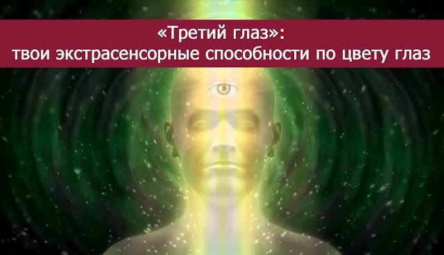 «Третий глаз»: твои экстрасенсорные способности по цвету ...