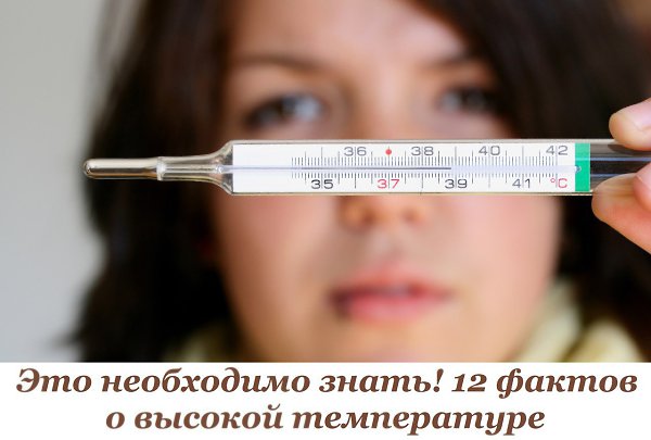 Это необходимо знать! 12 фактов о высокой температуре. Когда вы звоните врачу, чтобы сообщить о ...