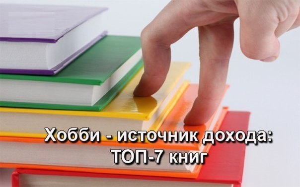 ТОП-7 книг, которые помогут хобби превратить в источник дохода.1. Ада Быковская.