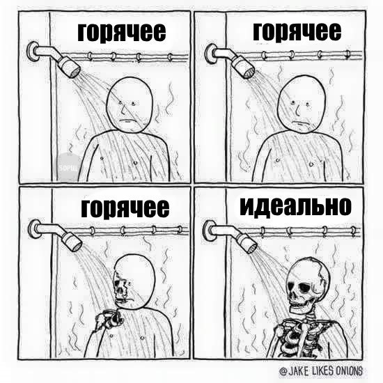 Некоторые люди любят горячую водичку в душе, ибо это напоминает им ад, откуда они, собственно и ...