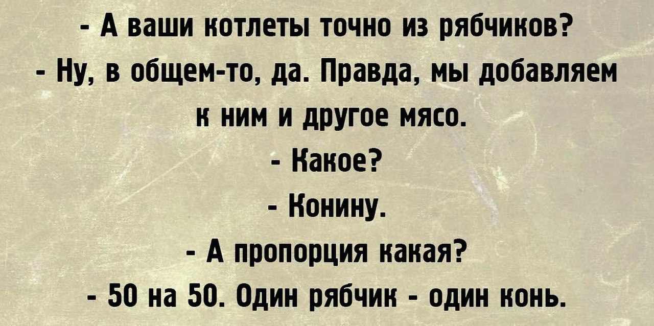 Правда добавить. А ваши котлеты точно из рябчиков. Один рябчик один конь анекдот. Картинка а ваши котлеты точно из рябчиков. Анекдот про котлеты один рябчик один конь.