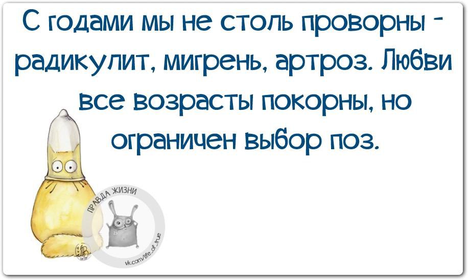 Выбор ограничен. Радикулит смешное. Любви все возрасты покорны прикол. Любви всем возрасты покорны но ограничен выбор поз. Приколы про радикулит.