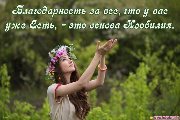 Закон благодарности.Благодарность - очень сильная эмоция, которая полностью меняет ваше внутренне ...
