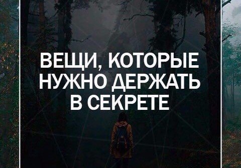 ТОП-7 вещей, которые нужно держать в секрете.Советы мудрецов 1. Первое, что надо держать в секрете, ...