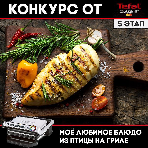 Друзья, мы рады объявить победителя пятого этапа конкурса Tefal OptiGrill! Им становится Екатерина ...