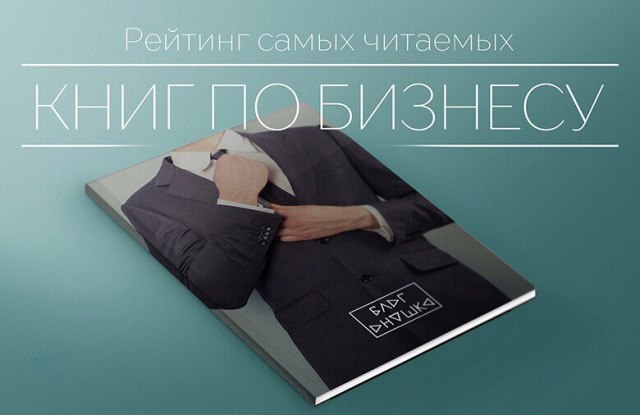 Рейтинг самых читаемых книг по бизнесу: 1. Богатый папа, бедный папа - Кийосаки Роберт 2. Самый ...
