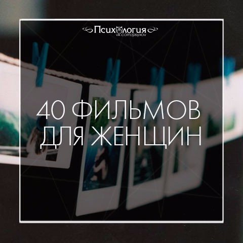 ТОП-40 фильмов, повышающих женскую самооценку.Психолог Наталья Грэйс составила список из фильмов, ...
