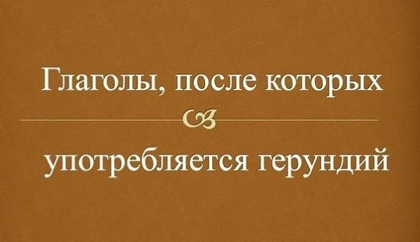 ГЛАГОЛЫ, ПОСЛЕ КОТОРЫХ УПОТРЕБЛЯЕТСЯ ГЕРУНДИЙ.(Сохраняем, пригодится 100%!) avoid - избегать admit - ...