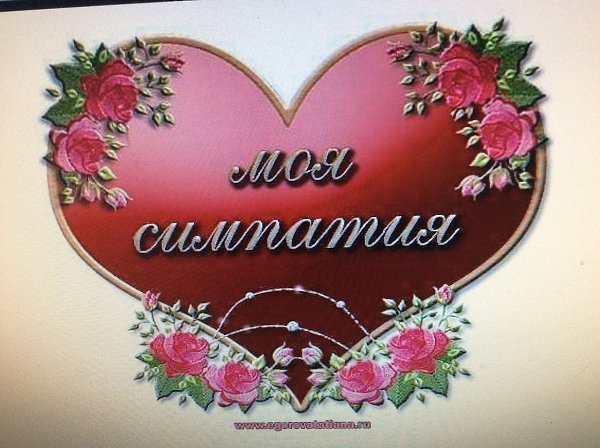 Мою душу успокой, Где же ты, любимый мой?! Своё сердце мне открой, Чтобы быть всегда со мной