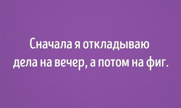 Правило двух минут поможет перестать откладывать дела на потом.(«Общая психология») Откладываете ...