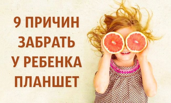 Почему нужно забрать у ребенка планшет? Электронные устройства делают нашу жизнь намного проще и ...