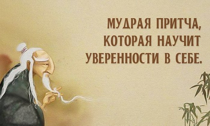 Сколько ты стоишь? Мудрая притча, которая научит уверенности в себе. Однажды к Мастеру пришел ...