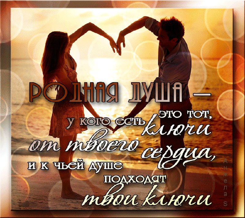 Я мыслями снова к тебе прикасаюсь, Всем сердцем, душой обнимаю тебя.. Ты чувствуешь, как я сейчас ...