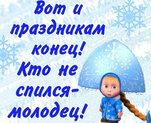 Всё! Новый год встретили! Осталось нырнуть в прорубь, поесть блинов, побиться яйцами и снова ...